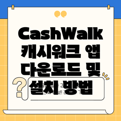 CashWalk 캐시워크 앱 다운로드 및 설치 방법