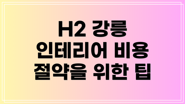 H2 강릉 인테리어 비용 절약을 위한 팁