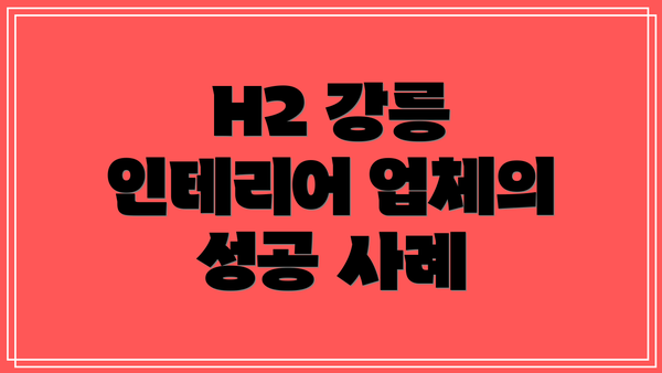 H2 강릉 인테리어 업체의 성공 사례