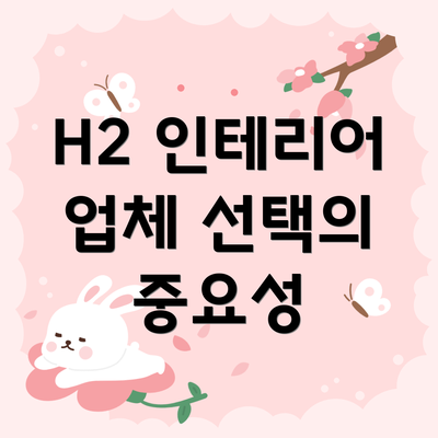 H2 인테리어 업체 선택의 중요성