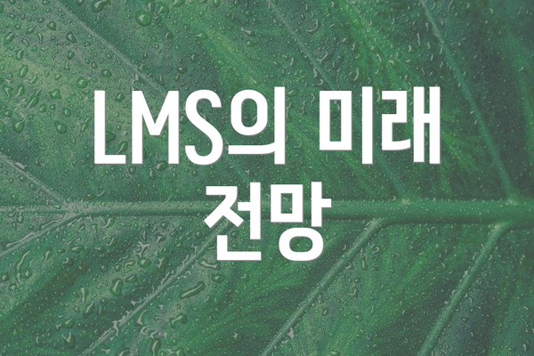 LMS의 미래 전망