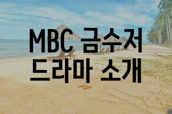 MBC 금수저 드라마 소개