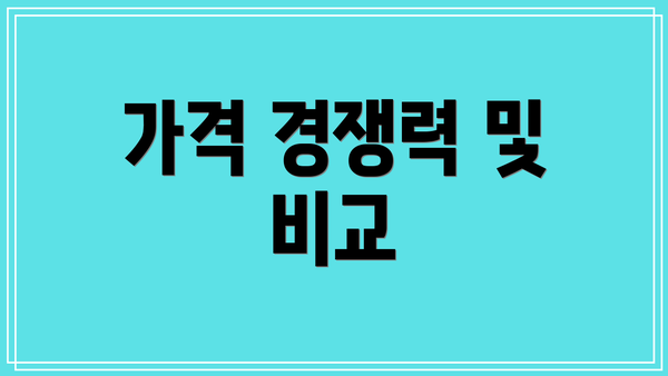 가격 경쟁력 및 비교