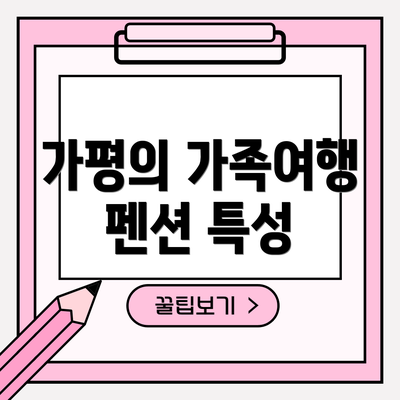 가평의 가족여행 펜션 특성