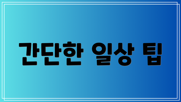 간단한 일상 팁