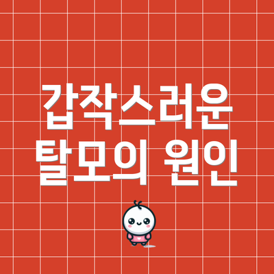 갑작스러운 탈모의 원인