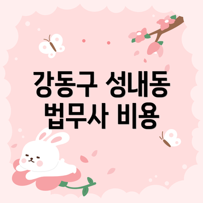 강동구 성내동 법무사 비용