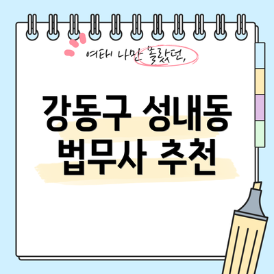 강동구 성내동 법무사 추천