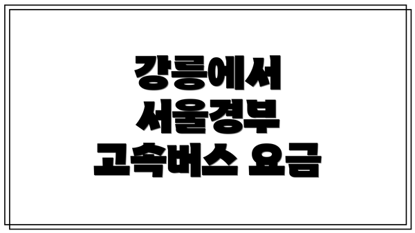 강릉에서 서울경부 고속버스 요금