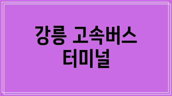 강릉 고속버스 터미널