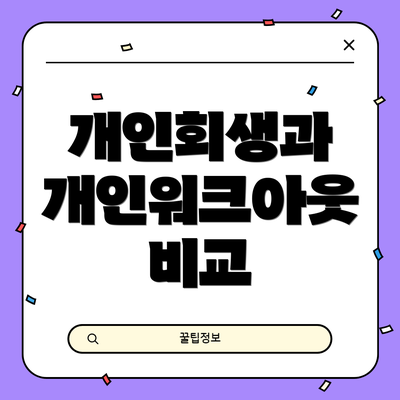 개인회생과 개인워크아웃 비교