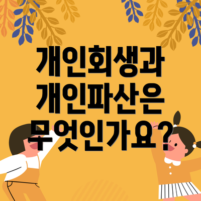 개인회생과 개인파산은 무엇인가요?