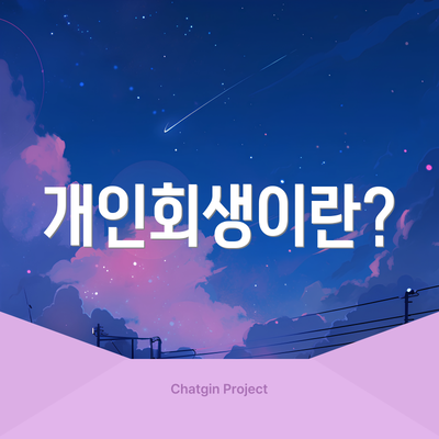 개인회생이란?