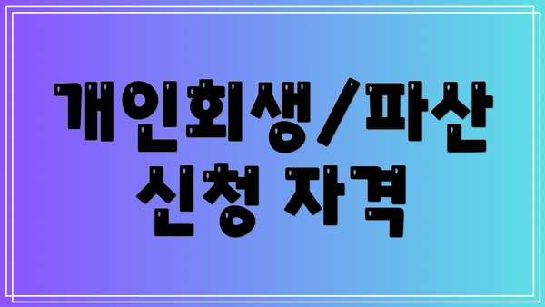 개인회생/파산 신청 자격