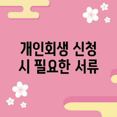 개인회생 신청 시 필요한 서류