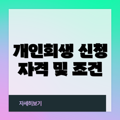 개인회생 신청 자격 및 조건