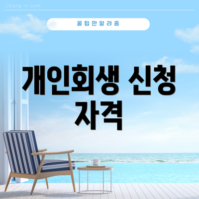 개인회생 신청 자격
