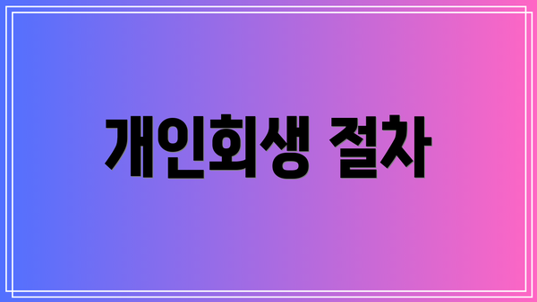 개인회생 절차