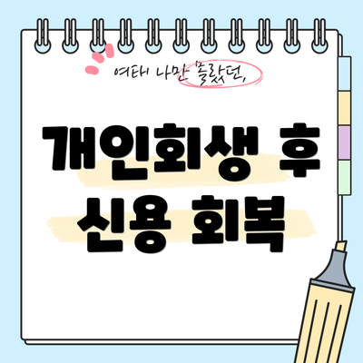 개인회생 후 신용 회복