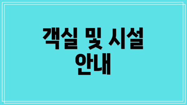 객실 및 시설 안내