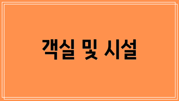 객실 및 시설