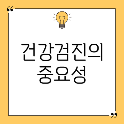 건강검진의 중요성