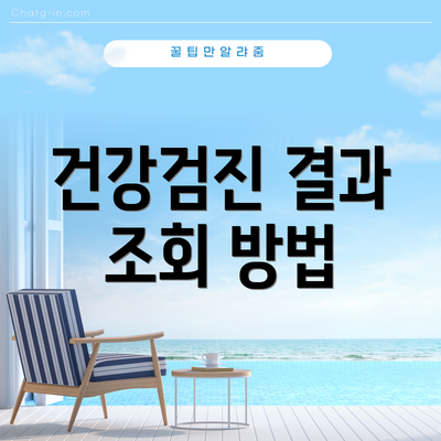 건강검진 결과 조회 방법