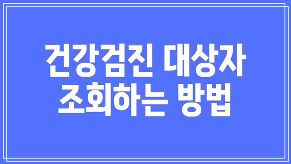 건강검진 대상자 조회하는 방법