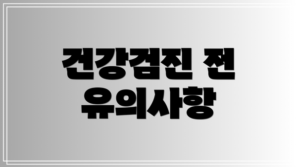 건강검진 전 유의사항
