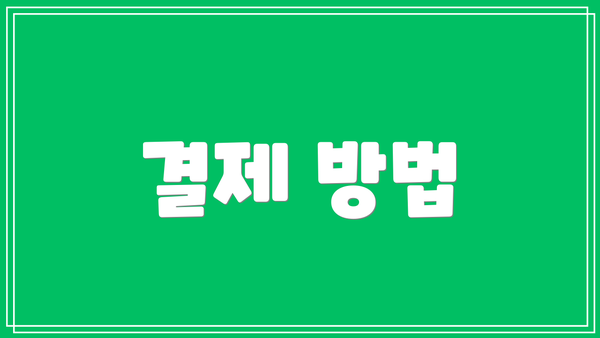 결제 방법