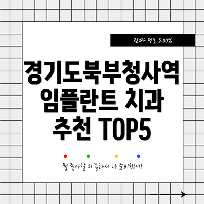 경기도북부청사역 임플란트 치과 추천 TOP5