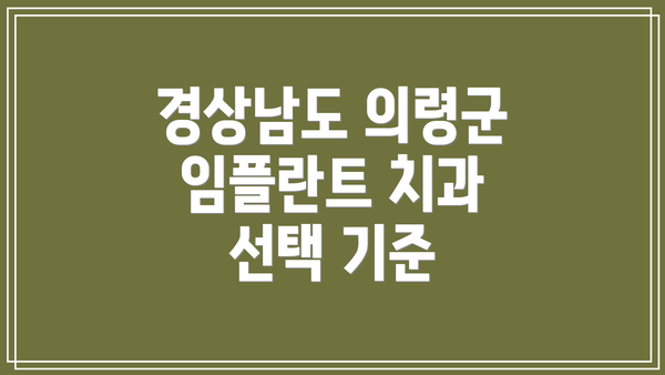 경상남도 의령군 임플란트 치과 선택 기준