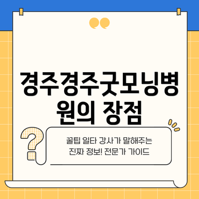 경주경주굿모닝병원의 장점