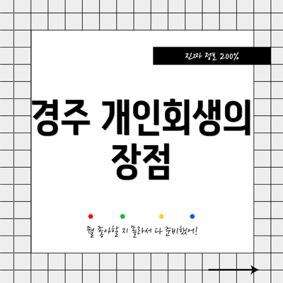 경주 개인회생의 장점