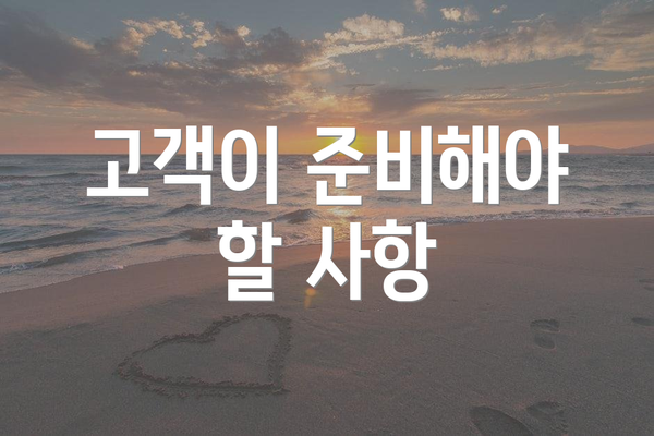 고객이 준비해야 할 사항
