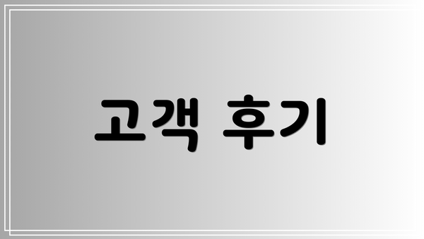 고객 후기