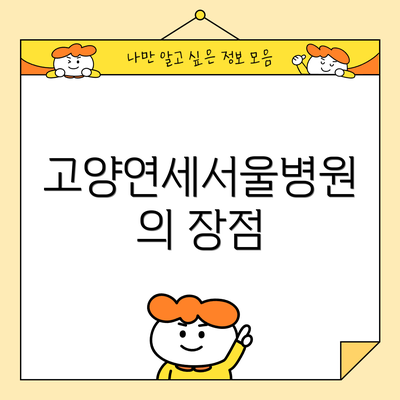 고양연세서울병원의 장점