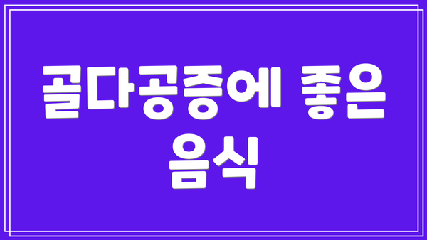 골다공증에 좋은 음식