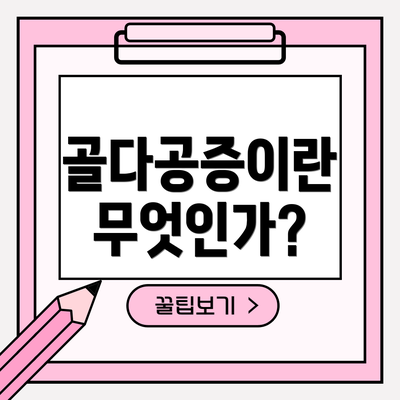 골다공증이란 무엇인가?