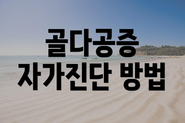 골다공증 자가진단 방법