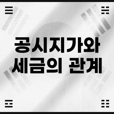 공시지가와 세금의 관계