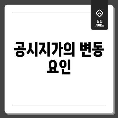 공시지가의 변동 요인