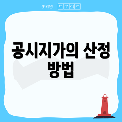 공시지가의 산정 방법