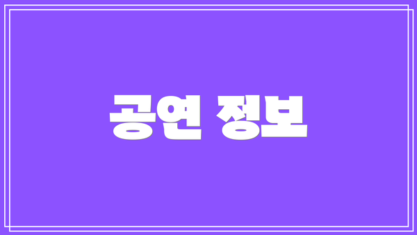 공연 정보