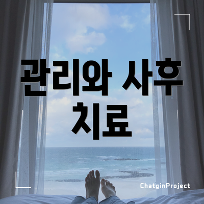 관리와 사후 치료