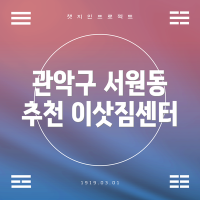 관악구 서원동 추천 이삿짐센터