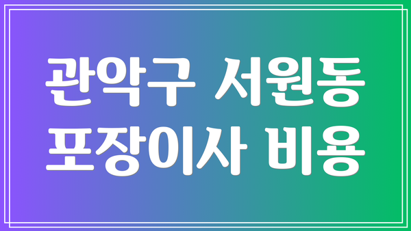 관악구 서원동 포장이사 비용