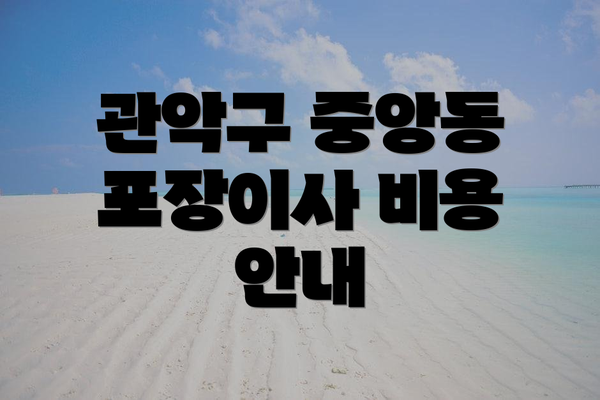 관악구 중앙동 포장이사 비용 안내