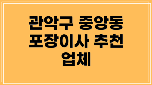 관악구 중앙동 포장이사 추천 업체