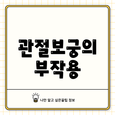 관절보궁의 부작용